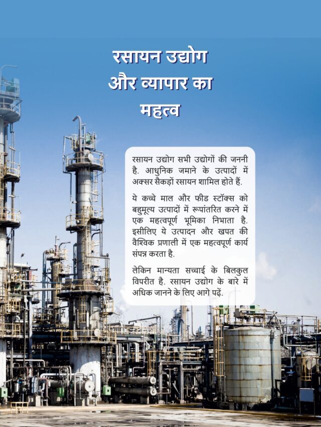 भारत में रसायन उद्योग और व्यापार का महत्व